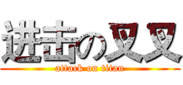 进击の叉叉 (attack on titan)