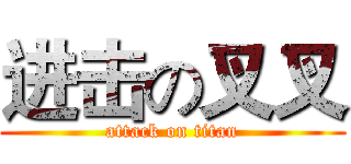 进击の叉叉 (attack on titan)