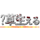 ‪草生える (attack on titan)