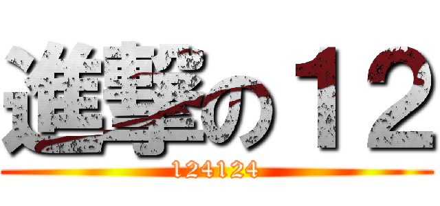 進撃の１２ (124124)