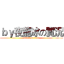 ｂｙ夜龍冰の實況 (attack on titan)