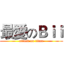 最愛のＢｉｉ (attack on titan)