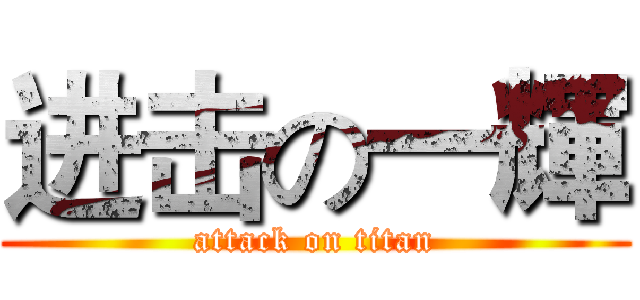 进击の一輝 (attack on titan)