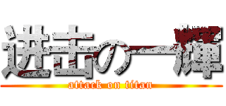 进击の一輝 (attack on titan)