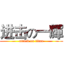 进击の一輝 (attack on titan)