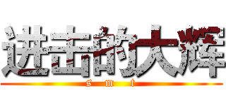 进击的大辉 (s   m    t)