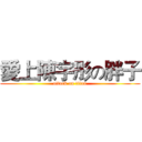 愛上陳宇彤の胖子 (attack on titan)