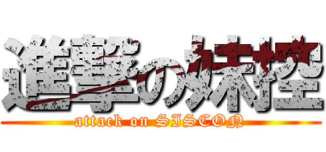 進撃の妹控 (attack on SISCON)