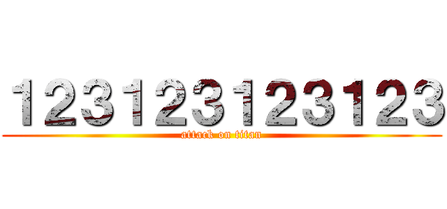 １２３１２３１２３１２３ (attack on titan)