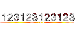 １２３１２３１２３１２３ (attack on titan)