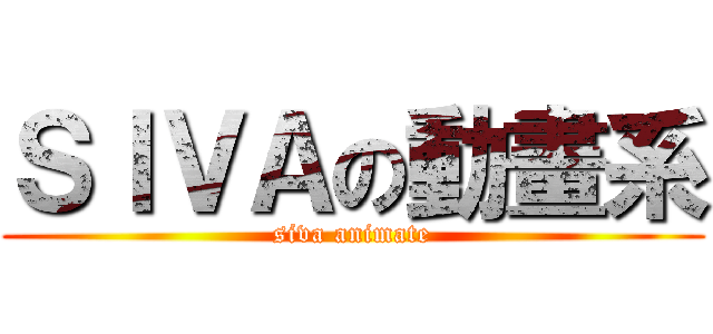 ＳＩＶＡの動畫系 (siva animate)