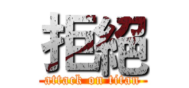 拒絕 (attack on titan)