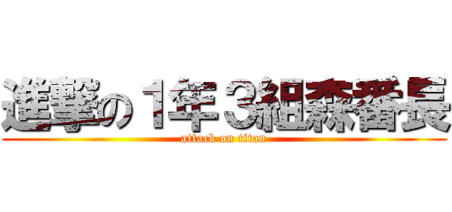 進撃の１年３組森番長 (attack on titan)