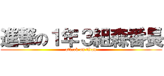 進撃の１年３組森番長 (attack on titan)