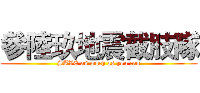 參陸玖地震截肢隊 (SAVE as much as you can)