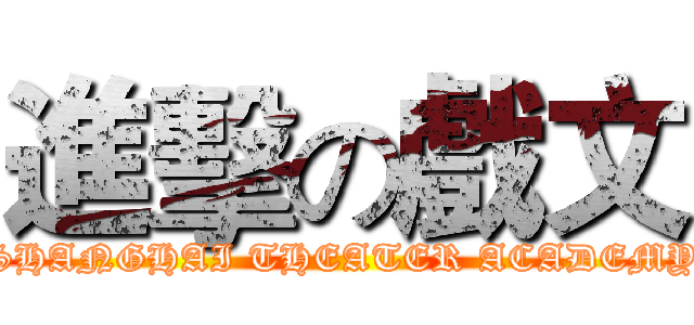 進擊の戲文 (SHANGHAI THEATER ACADEMY)