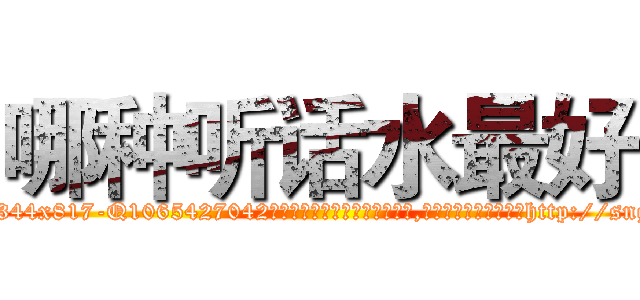 哪种听话水最好 (哪种听话水最好【电-151x68344x817-Q1065427042元吉药业】我们做的是长期生意,靠的是老客户长期支持http://sngk.net/Nn0euQ

参考消息网我们做的是长期生意,靠的是老客户长期支持也许我们早该意识到，就连鲍勃·霍斯金斯（金球奖戏剧类电影男主角 
)