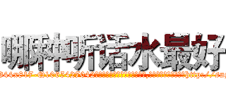 哪种听话水最好 (哪种听话水最好【电-151x68344x817-Q1065427042元吉药业】我们做的是长期生意,靠的是老客户长期支持http://sngk.net/Nn0euQ

参考消息网我们做的是长期生意,靠的是老客户长期支持也许我们早该意识到，就连鲍勃·霍斯金斯（金球奖戏剧类电影男主角 
)