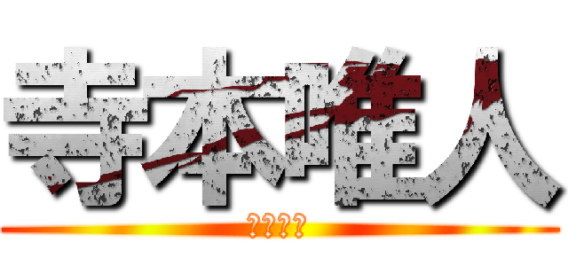 寺本唯人 (５年１組)