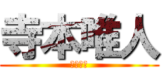 寺本唯人 (５年１組)