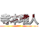 寺本唯人 (５年１組)