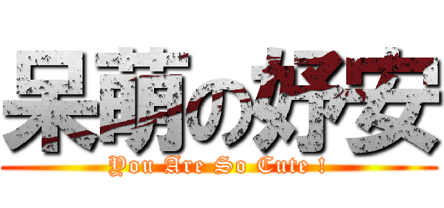 呆萌の妤安 (You Are So Cute !)