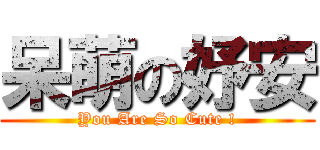 呆萌の妤安 (You Are So Cute !)