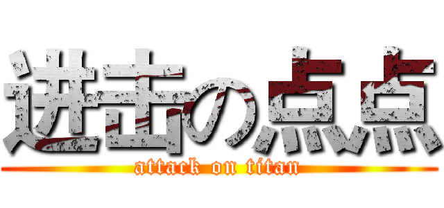 进击の点点 (attack on titan)