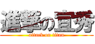 進撃の宜秀 (attack on titan)