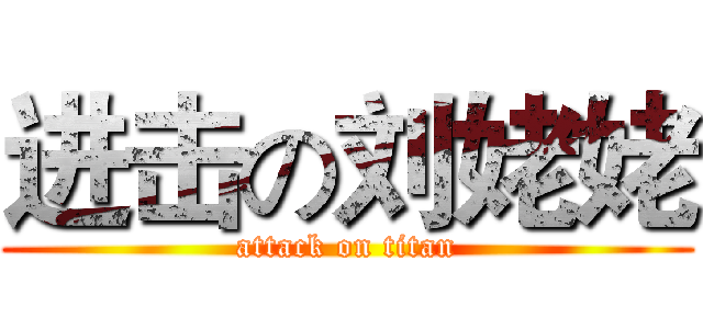 进击の刘姥姥 (attack on titan)