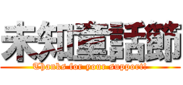 未知童話節 (Thanks for your support!)