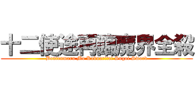 十二使途再臨魔界全殺 (Bontenmaru Mo Kakuaritai Sugoi Sword)