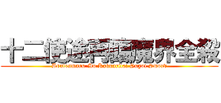 十二使途再臨魔界全殺 (Bontenmaru Mo Kakuaritai Sugoi Sword)