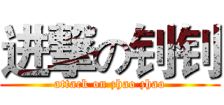 进撃の钊钊 (attack on zhao zhao)