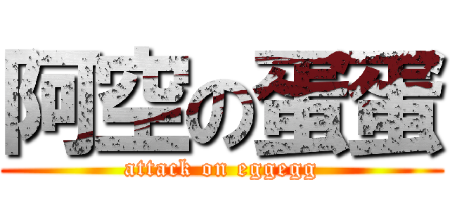 阿空の蛋蛋 (attack on eggegg)