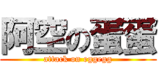阿空の蛋蛋 (attack on eggegg)