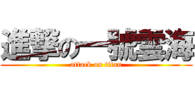 進撃の一號雲海 (attack on titan)