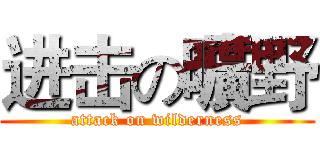 进击の曠野 (attack on wilderness)