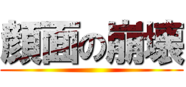 顔面の崩壊 ()