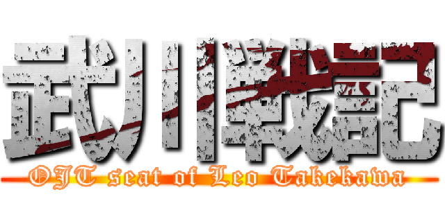 武川戦記 (OJT seat of Leo Takekawa)