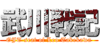 武川戦記 (OJT seat of Leo Takekawa)