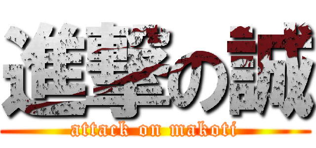 進撃の誠 (attack on makoti)