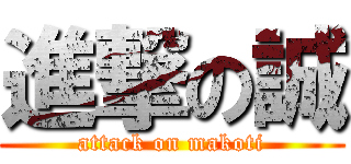進撃の誠 (attack on makoti)