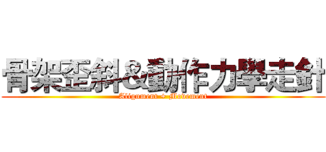 骨架歪斜＆動作力學走針 (Alignment + Movement)