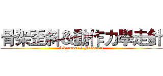 骨架歪斜＆動作力學走針 (Alignment + Movement)
