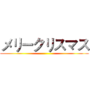 メリークリスマス ()