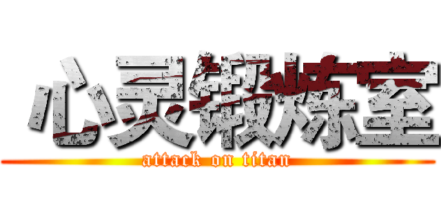 心灵锻炼室 (attack on titan)