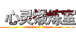  心灵锻炼室 (attack on titan)