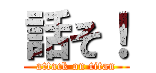 話そ！ (attack on titan)