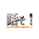 話そ！ (attack on titan)